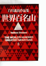 世界百名山 II: パキスタン ヨーロッパアルプス他