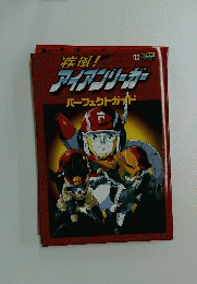 疾風！アイアンリーガー パーフェクトガイド