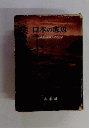日本の底辺ー山陰農村婦人の生活