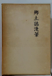 郷土誌漫筆