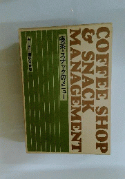 喫茶 ・スナックのメニュー