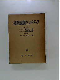 建築設備ハンドブック