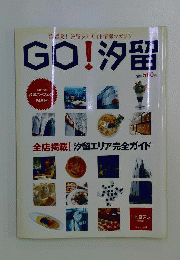 GO！汐留 汐留発！汐留シオサイト情報マガジン
