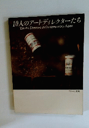 10人のアートディレクターたち