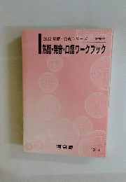 熟語 ・発音 ・口語ワークブック