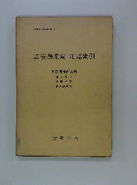 安愚楽鍋　用語索引　
