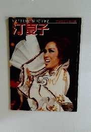 汀夏子