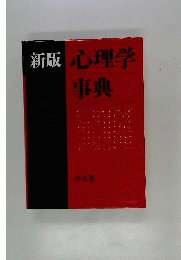 心理学事典