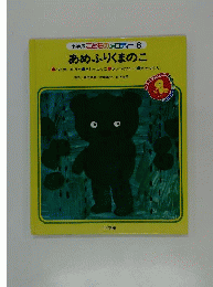 あめふりくまのこ (ママといっしょ・うたのえほん)