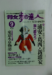 散歩の達人　2004年9月号