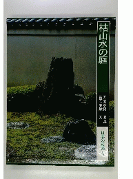 日本の庭園　3　枯山水の庭