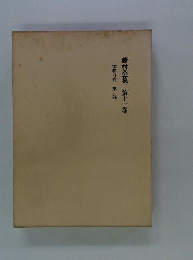 藤村全集　11