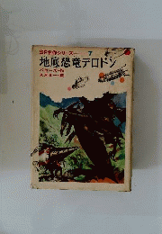 地底恐竜テロドン