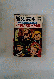 歴史読本　1982年3月号　中国の名将と名参謀