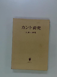 カント研究