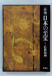 在外日本の至宝　1　仏教絵画