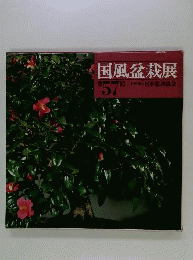 国風盆栽展 57