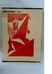 現代日本の美術11 版画ー原色