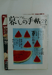 暮しの手帖 2006年 08月号