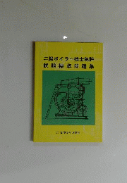 二級ボイラー技士免許