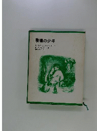 農場の少年