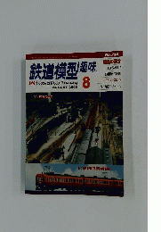 鉄道模型趣味　2003年8月号