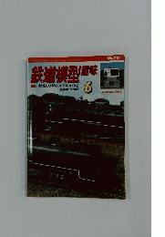 美本鉄道模型趣味　2003年6月号