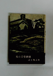 私の音楽随想
