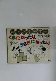 くまになったり うさぎになったり