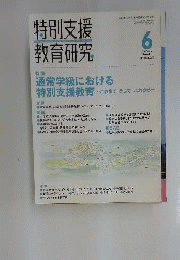 特別支援教育研究 2010年 06月号