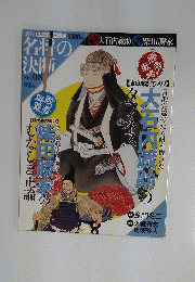 週刊名将の決断 NO.08 大石内蔵助のタフネス