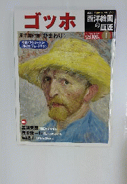 週刊 西洋絵画の巨匠]創刊号　ゴッホ