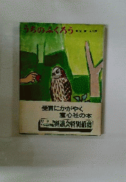 うちのふくろう