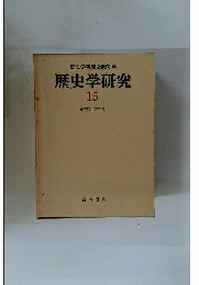 歴史学研究15