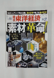週刊 東洋経済 2012年 3月17日号