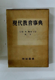 現代教育事典
