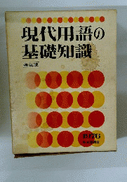 現代用語の基礎知識