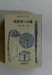 民俗学への道