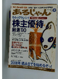 あるじゃん 2008年 02月号