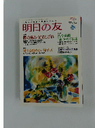 明日の友 2011年 05月号