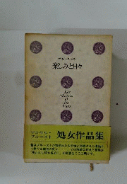 楽しみと日々