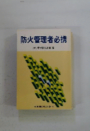 防火管理者必携