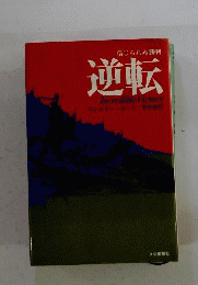 信じられぬ勝利　 逆転