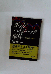 ダッカハイジャック事件　日本赤軍との闘い