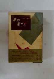 話の運び方