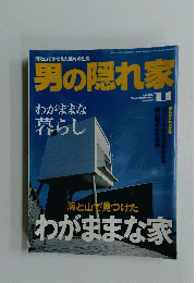 男の隠れ家 2005年 11月号