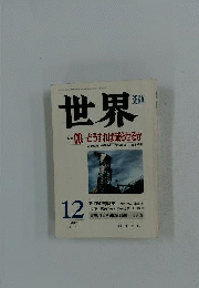 世界 １９９７年 １２月 特集 CO2ーどうすれば減らせるか