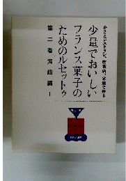 少量でおいしいフランス菓子のためのルセットゥ