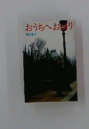 おうちへお断り