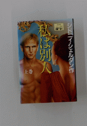 私は別人　上